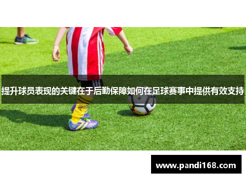 提升球员表现的关键在于后勤保障如何在足球赛事中提供有效支持