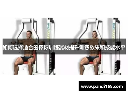 如何选择适合的棒球训练器材提升训练效果和技能水平