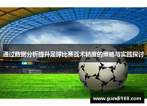 通过数据分析提升足球比赛战术精度的策略与实践探讨