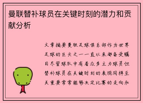 曼联替补球员在关键时刻的潜力和贡献分析