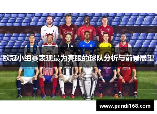 欧冠小组赛表现最为亮眼的球队分析与前景展望