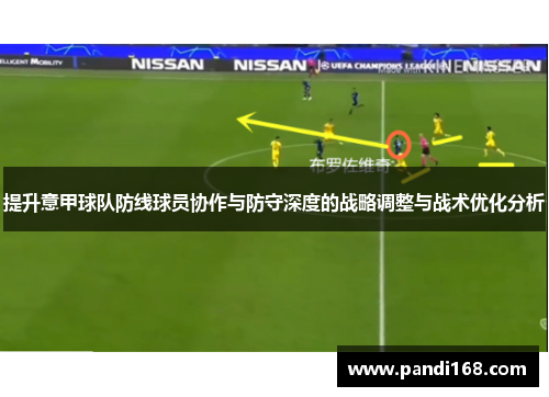 提升意甲球队防线球员协作与防守深度的战略调整与战术优化分析