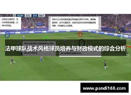 法甲球队战术风格球员培养与财政模式的综合分析