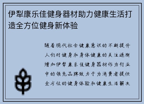 伊犁康乐佳健身器材助力健康生活打造全方位健身新体验