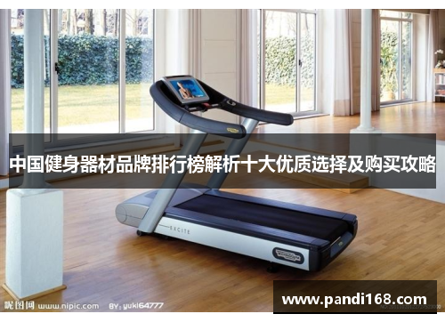 中国健身器材品牌排行榜解析十大优质选择及购买攻略