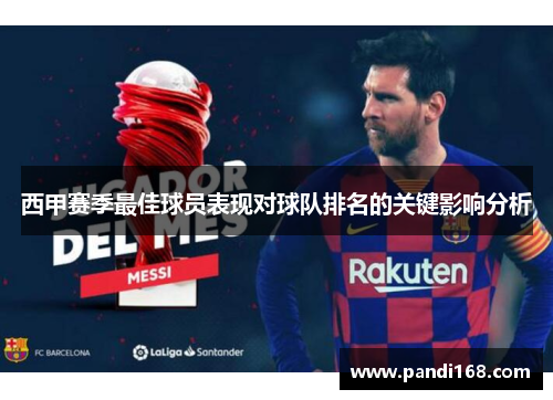 西甲赛季最佳球员表现对球队排名的关键影响分析