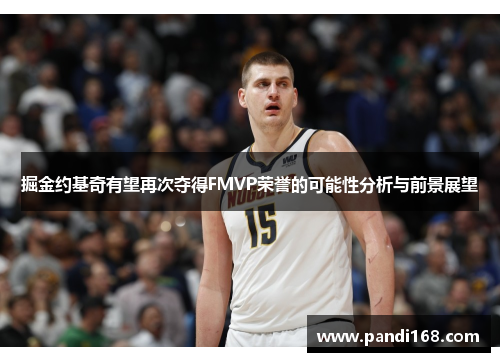 掘金约基奇有望再次夺得FMVP荣誉的可能性分析与前景展望