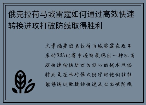 俄克拉荷马城雷霆如何通过高效快速转换进攻打破防线取得胜利