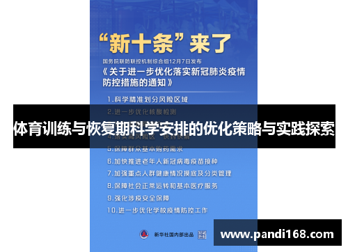体育训练与恢复期科学安排的优化策略与实践探索