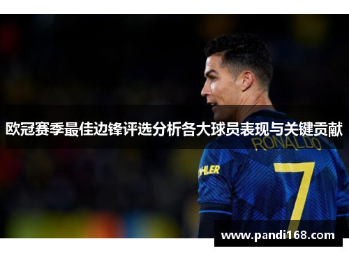 欧冠赛季最佳边锋评选分析各大球员表现与关键贡献