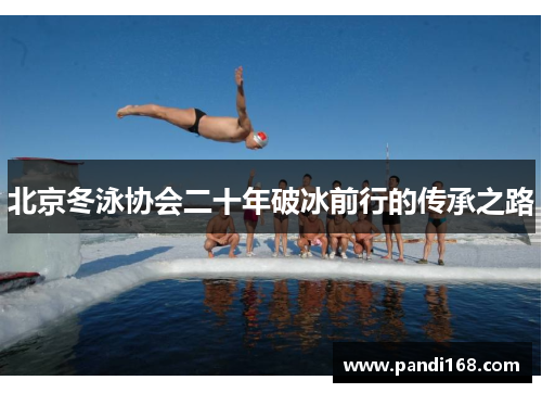 北京冬泳协会二十年破冰前行的传承之路