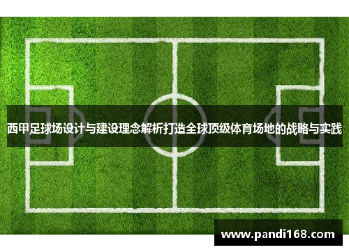 西甲足球场设计与建设理念解析打造全球顶级体育场地的战略与实践