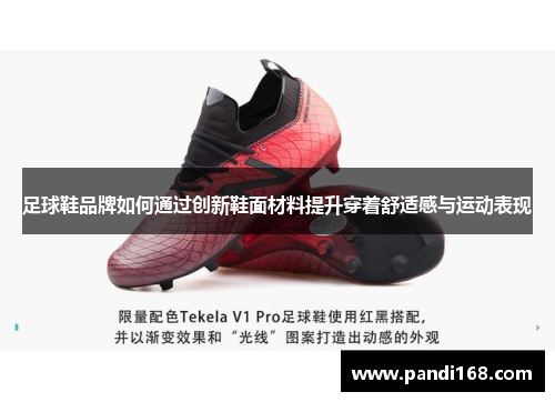 足球鞋品牌如何通过创新鞋面材料提升穿着舒适感与运动表现