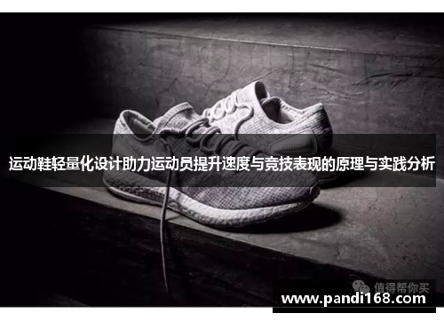 运动鞋轻量化设计助力运动员提升速度与竞技表现的原理与实践分析