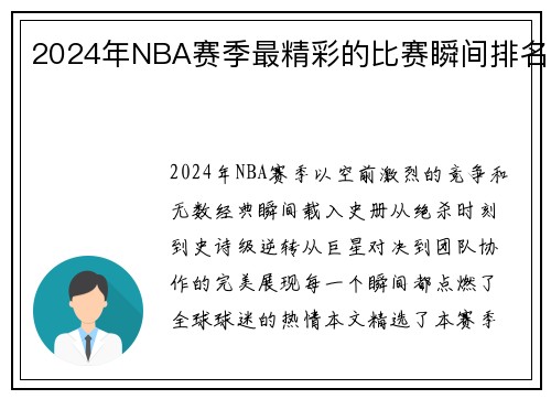 2024年NBA赛季最精彩的比赛瞬间排名