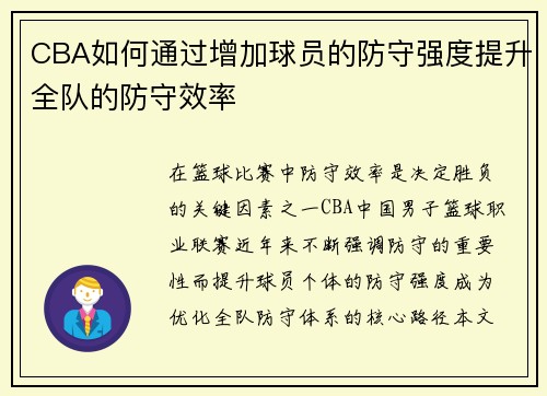 CBA如何通过增加球员的防守强度提升全队的防守效率