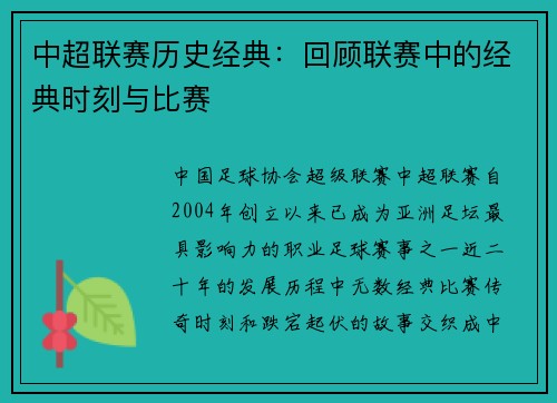 中超联赛历史经典：回顾联赛中的经典时刻与比赛