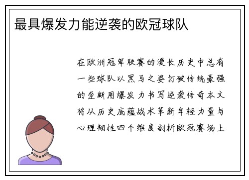 最具爆发力能逆袭的欧冠球队