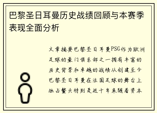 巴黎圣日耳曼历史战绩回顾与本赛季表现全面分析