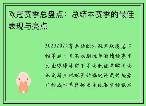 欧冠赛季总盘点：总结本赛季的最佳表现与亮点