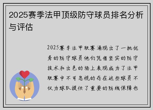 2025赛季法甲顶级防守球员排名分析与评估
