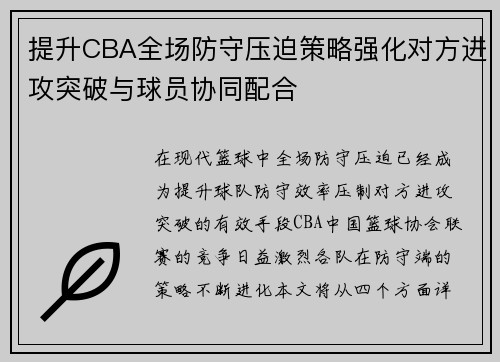 提升CBA全场防守压迫策略强化对方进攻突破与球员协同配合