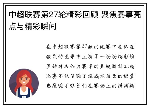 中超联赛第27轮精彩回顾 聚焦赛事亮点与精彩瞬间