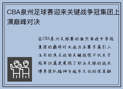CBA泉州足球赛迎来关键战争冠集团上演巅峰对决