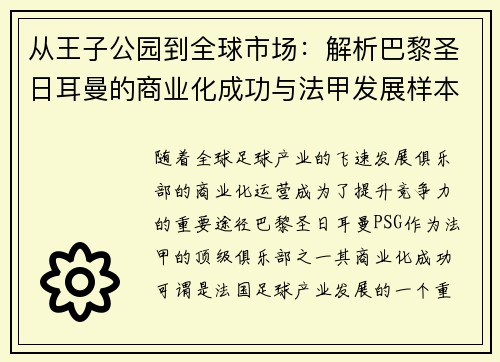 从王子公园到全球市场：解析巴黎圣日耳曼的商业化成功与法甲发展样本
