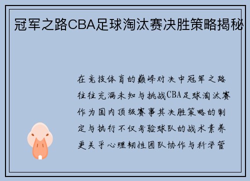 冠军之路CBA足球淘汰赛决胜策略揭秘