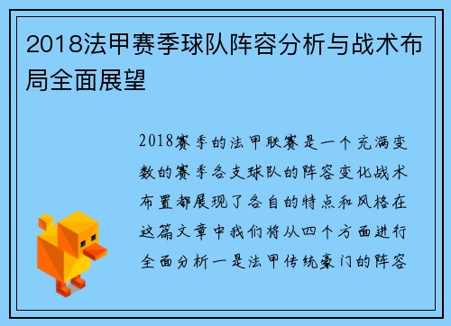 2018法甲赛季球队阵容分析与战术布局全面展望