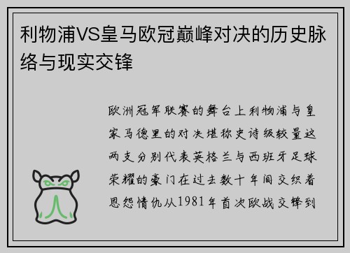 利物浦VS皇马欧冠巅峰对决的历史脉络与现实交锋