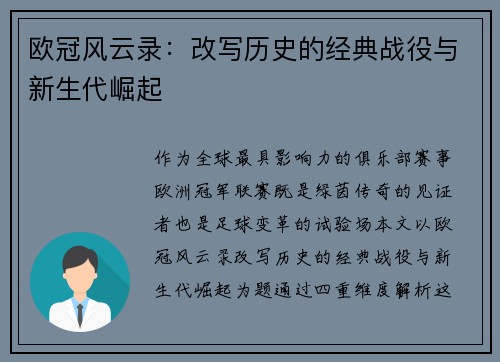 欧冠风云录：改写历史的经典战役与新生代崛起