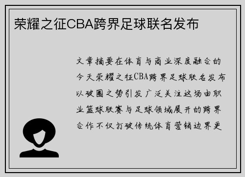 荣耀之征CBA跨界足球联名发布