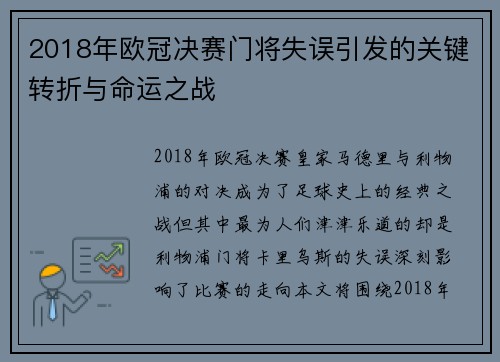 2018年欧冠决赛门将失误引发的关键转折与命运之战