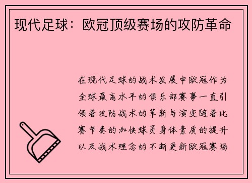 现代足球：欧冠顶级赛场的攻防革命