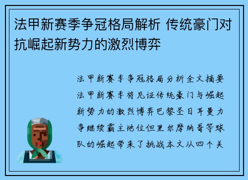 法甲新赛季争冠格局解析 传统豪门对抗崛起新势力的激烈博弈