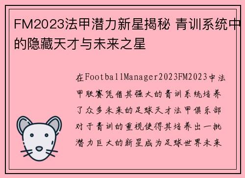 FM2023法甲潜力新星揭秘 青训系统中的隐藏天才与未来之星