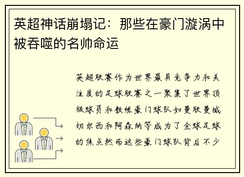 英超神话崩塌记：那些在豪门漩涡中被吞噬的名帅命运
