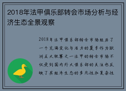 2018年法甲俱乐部转会市场分析与经济生态全景观察