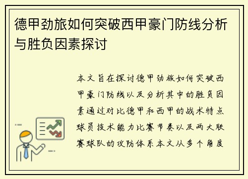 德甲劲旅如何突破西甲豪门防线分析与胜负因素探讨