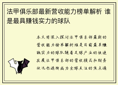法甲俱乐部最新营收能力榜单解析 谁是最具赚钱实力的球队