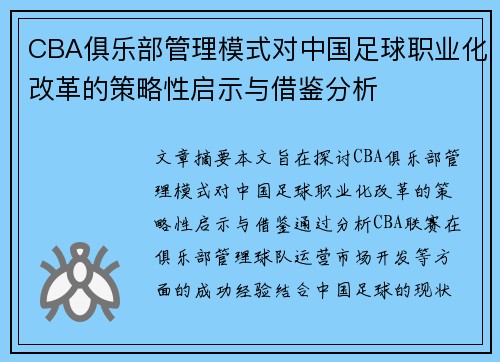 CBA俱乐部管理模式对中国足球职业化改革的策略性启示与借鉴分析