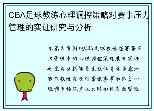 CBA足球教练心理调控策略对赛事压力管理的实证研究与分析