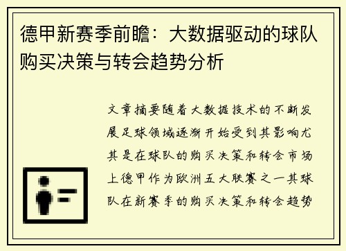 德甲新赛季前瞻：大数据驱动的球队购买决策与转会趋势分析