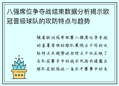 八强席位争夺战结束数据分析揭示欧冠晋级球队的攻防特点与趋势