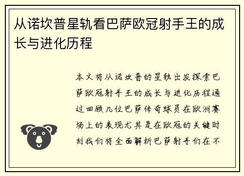 从诺坎普星轨看巴萨欧冠射手王的成长与进化历程