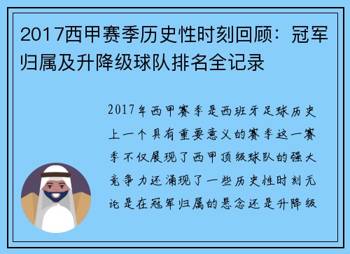 2017西甲赛季历史性时刻回顾：冠军归属及升降级球队排名全记录