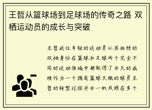 王哲从篮球场到足球场的传奇之路 双栖运动员的成长与突破