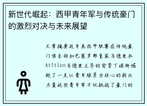 新世代崛起：西甲青年军与传统豪门的激烈对决与未来展望